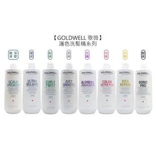 歌薇 GOLDWELL 護色洗髮精 水感/光感/光纖/動感/量感/柔感/輕感/韌感洗髮精 洗髮 公司貨【堤緹美妍】