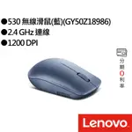 LENOVO 530 無線滑鼠(藍)(GY50Z18986)