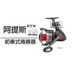 ☆~釣具達人~☆ OKUMA 寶熊 阿提斯捲線器 超輕量系列 RTX35紡車式捲線器