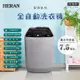 HERAN禾聯 7.5KG 全自動洗衣機 HWM-0791