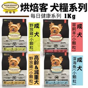 Oven Baked 烘焙客 犬糧1Kg-5LB【免運】每日健康 低敏無穀 狗飼料『WANG』