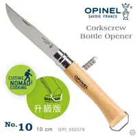 在飛比找momo購物網優惠-【OPINEL】No.10 法國不鏽鋼櫸木折刀 / 紅酒開瓶