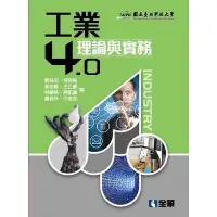 在飛比找蝦皮商城優惠-工業4.0理論與實務(臺北科技大學) 墊腳石購物網