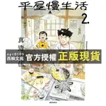 【西柚文苑】 平屋慢生活(02)