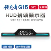 【領先者】G15 GPS定位 HUD多功能抬頭顯示器