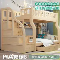 在飛比找PChome24h購物優惠-【HABABY】兒童雙層床 上下舖 階梯款 160床型(原木