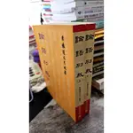 論語別裁（上+下冊）， ISBN：9789572070031， 老古， 南懷瑾