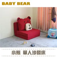 在飛比找蝦皮購物優惠-【BNS居家】BabyBear 可愛小熊單人沙發床 沙發椅/