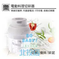 在飛比找蝦皮購物優惠-[北投上易百貨] 樂易 電動料理切碎器 副食品攪拌機 切碎料