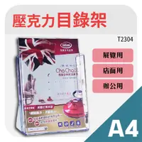 在飛比找蝦皮購物優惠-【超取最多6個】A4桌上型目錄架 T2304 壓克力架 名片