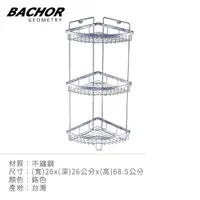 在飛比找PChome24h購物優惠-BACHOR 不鏽鋼衛浴配件-角落置物架BACHOR 不鏽鋼