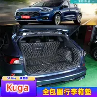 在飛比找蝦皮購物優惠-福特Kuga vignale 後備箱墊20-23年旗艦全包圍