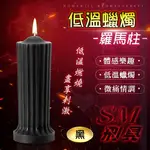 SM刑具 羅馬柱 低溫蠟燭｜情趣用品 成人用品