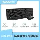 在飛比找遠傳friDay購物精選優惠-【RAPOO 雷柏】X1800PRO 無線舒適光學鍵鼠組