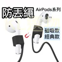 在飛比找蝦皮購物優惠-🇹🇼台灣快速出貨🔴 AirPods 防丟繩 磁吸防丟線 運動