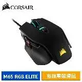 在飛比找遠傳friDay購物精選優惠-CORSAIR 海盜船 M65 RGB ELITE 有線電競