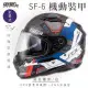 【SOL】SF-6 機動裝甲 消光鐵灰/白 全罩(安全帽│機車│內襯│高強度厚鏡片│內墨鏡片│GOGORO)