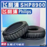 【滿減免運】適用 PHILIPS 飛利浦 SHP8900耳罩耳機套海綿替換配件/舒心精選百貨