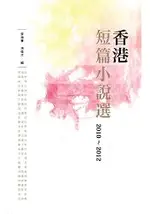 香港短篇小說選 2010-2012