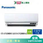 PANASONIC國際3-5坪CU-UX28BDCA2/CS-UX28BDA2變頻分離式冷氣_含配送+安裝【愛買】