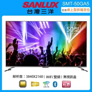 【SANLUX 台灣三洋】50吋4K聯網液晶顯示器/無視訊盒 SMT-50GA5(含桌上型拆箱定位+舊機回收)