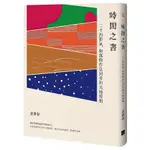 時間之書：二十四節氣，與萬物作息同步的大地時間【金石堂】