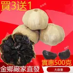 【推薦】黑蒜 買3送1 黑蒜頭 500G 黑大蒜 多瓣黑蒜 山東金鄉 發酵多瓣黑大蒜 精選實惠裝 尋味園