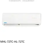 全館領券再折★海力【MHL-72TC-HL-72TC】定頻分離式冷氣(含標準安裝)