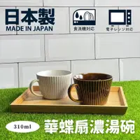 在飛比找蝦皮購物優惠-🚚現貨🇯🇵日本製 華蝶扇濃湯碗 輕量濃湯杯 湯杯 湯碗 馬克