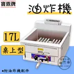 《設備王國》寶鼎牌 17L桌上型瓦斯式圓管油炸機 營業用桌上型機