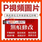 專業P視頻 影片改字 無痕P圖 修改視頻 人像合成 私人定制 修改編輯 門頭修改 圖片處理 浮水印 換臉 滿意爲止