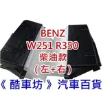 左+右《酷車坊》原廠正廠型 空氣濾芯 BENZ W251 R350 CDI OM642 柴油款