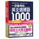 一定會考的英文選擇題1,000：就算是用猜的，都要比別人強!【虛擬點讀筆新編版】(附1CD+APP)