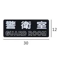 在飛比找Yahoo奇摩購物中心優惠-RB-204 警衛室 橫式 12x30cm 壓克力標示牌/指