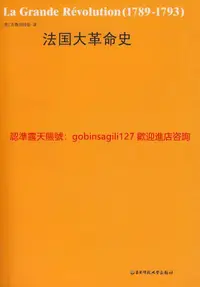 在飛比找露天拍賣優惠-法國大革命史 | (俄)克魯泡特金著;楊人楩譯 | 上海:華