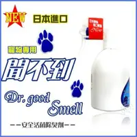 在飛比找松果購物優惠-【單罐組】Dr. Good Smell『聞不到』除臭劑-天然