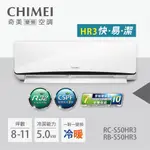 含基本五米安裝 CHIMEI奇美 RB-S50HR3+RC-S50HR3 一級變頻 冷暖分離式冷氣