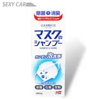 在飛比找蝦皮商城優惠-SC-SOFT99 日本 布口罩清洗劑 除菌消臭 口罩清潔 