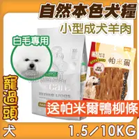 在飛比找蝦皮購物優惠-★寵過頭-自然本色犬糧【小型成犬亮白羊肉配方】狗飼料 成犬飼