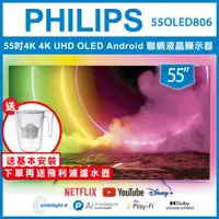 在飛比找陽信商店街優惠-【送基本安裝+濾水壺】PHILIPS 飛利浦 55吋 4K 