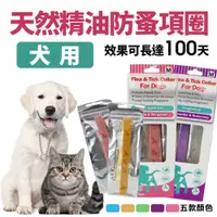 在飛比找蝦皮商城優惠-犬用 天然精油奈米超細纖維項圈 S/M/L 寵物 防蚤 防蟲