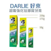 在飛比找蝦皮購物優惠-DARLIE好來- 黑人 超氟強化琺瑯質牙膏 50g／175