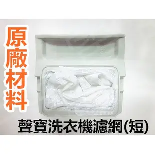 現貨 聲寶洗衣機濾網ES-BD119F ES-D149P 原廠材料 公司貨【皓聲電器】