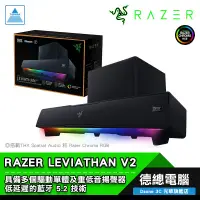 在飛比找蝦皮商城優惠-RAZER 雷蛇 LEVIATHAN V2 利維坦巨獸V2 