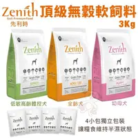 在飛比找松果購物優惠-Zenith先利時 頂級無榖犬軟飼料3kg 幼母犬/全齡犬/