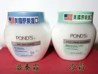 在飛比找Yahoo!奇摩拍賣優惠-【入船町美妝網】真便宜*美國 POND'S 旁氏 滋養霜&冷