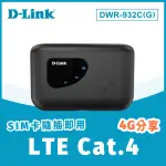 【D-LINK】2入組★DWR-932C-G1 4G LTE SIM卡 WI-FI 分享 無線 行動可攜式 4G分享器