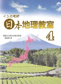 在飛比找誠品線上優惠-インカ老師日本地理教室 4 (附3CD)