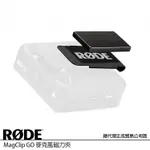 RODE 羅德 MAGCLIP GO 麥克風磁力夾 (公司貨) 磁力夾 FOR WIRELESS GO 小型 隱藏領夾