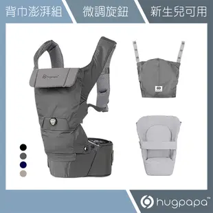 【hugpapa】揹巾澎派組DIAL-FIT PRO 3合1 韓國透氣減壓背帶 新生兒腰凳背巾 含新生兒墊 睡罩